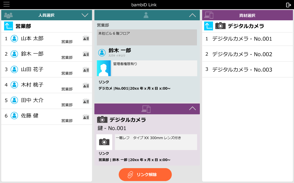 bambiD Link ID統合　資材管理　記録完了