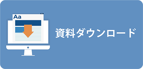 資料ダウンロード
